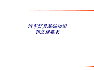 汽车灯具基础知识和法规要求专题培训课件.ppt