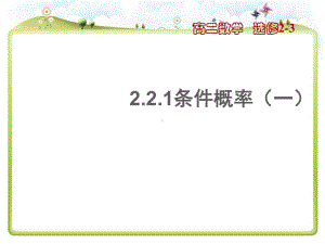 人教A版高中数学选修2-3-2.2.1条件概率-名师公开课市级获奖课件(23张).ppt