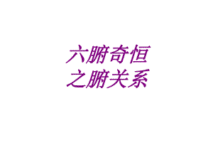 六腑奇恒之腑关系PPT培训课件.ppt