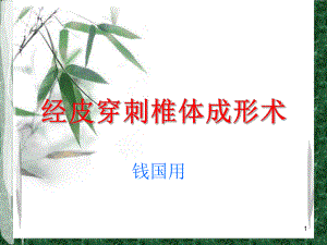 经皮穿刺椎体成形术PPT课件.ppt