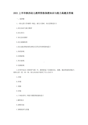 2021上半年陕西幼儿教师资格保教知识与能力真题及答案.doc