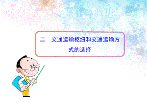 新人教版初中地理PPT课件：4.1-交通运输2-.ppt