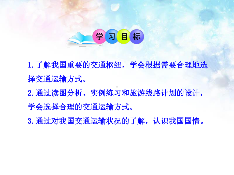 新人教版初中地理PPT课件：4.1-交通运输2-.ppt_第3页