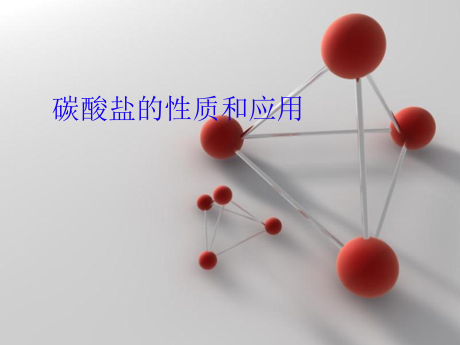 碳酸盐课件110.ppt_第1页