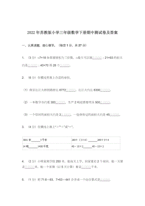 2022-2023年苏教版小学三年级数学下册期中测试卷及答案.docx