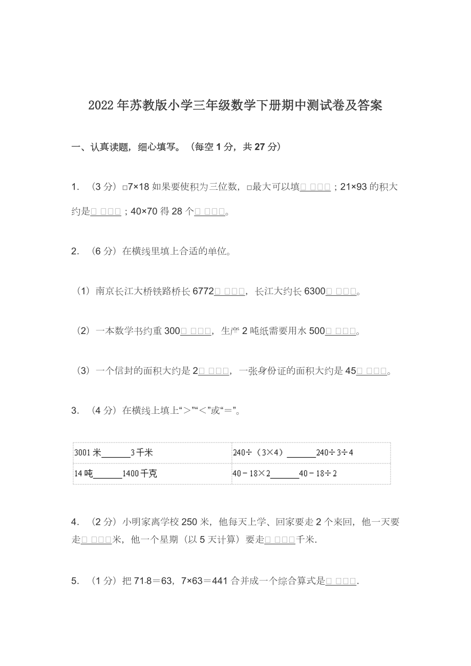 2022-2023年苏教版小学三年级数学下册期中测试卷及答案.docx_第1页