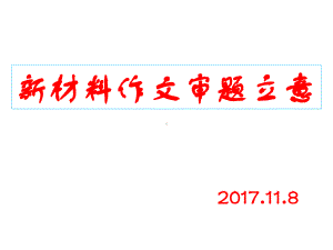 新材料作文审题立意-PPT课件.ppt