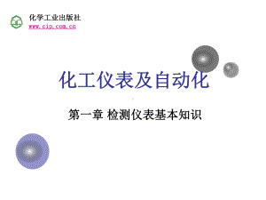 第1章-化工仪表及自动化PPT课件.ppt