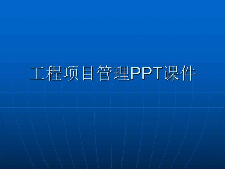 工程项目管理PPT课件(同名108302).ppt_第1页