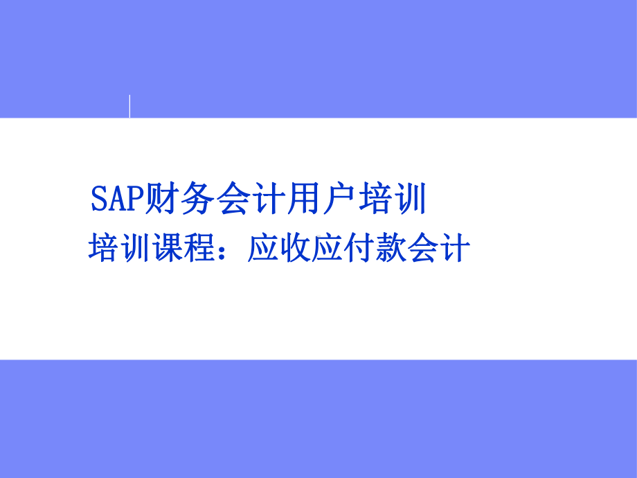 SAP-培训课件-FI-应收应付培训材料.ppt_第1页