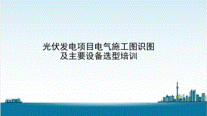 光伏发电电气施工图设计及设备选型培训ppt课件（.ppt