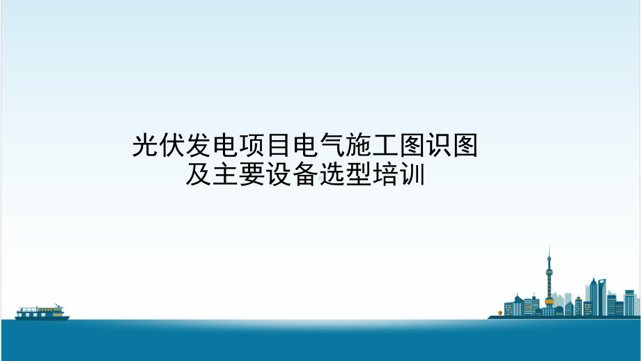 光伏发电电气施工图设计及设备选型培训ppt课件（.ppt_第1页