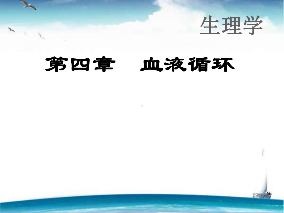 《生理学》血液循环-ppt课件.ppt_第1页