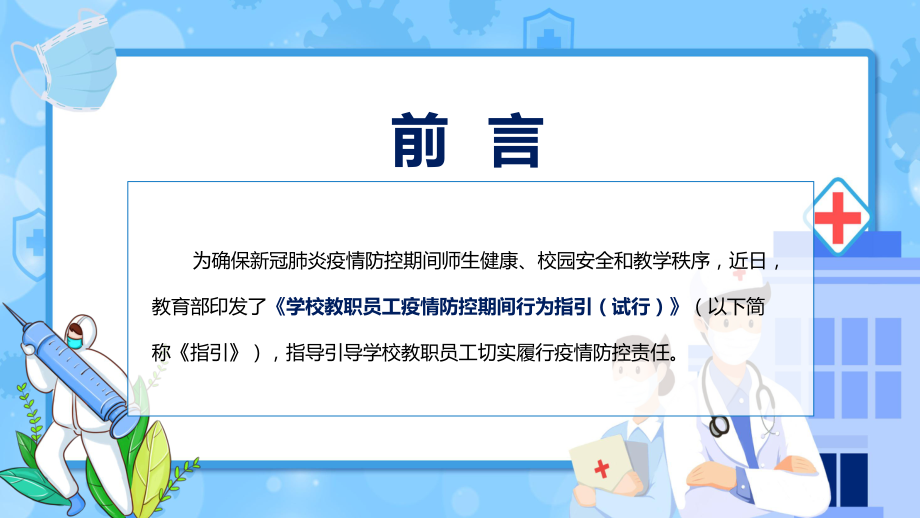 宣传讲解2022年《学校教职员工疫情防控期间行为指引（试行）》PPT模板讲解.pptx_第2页