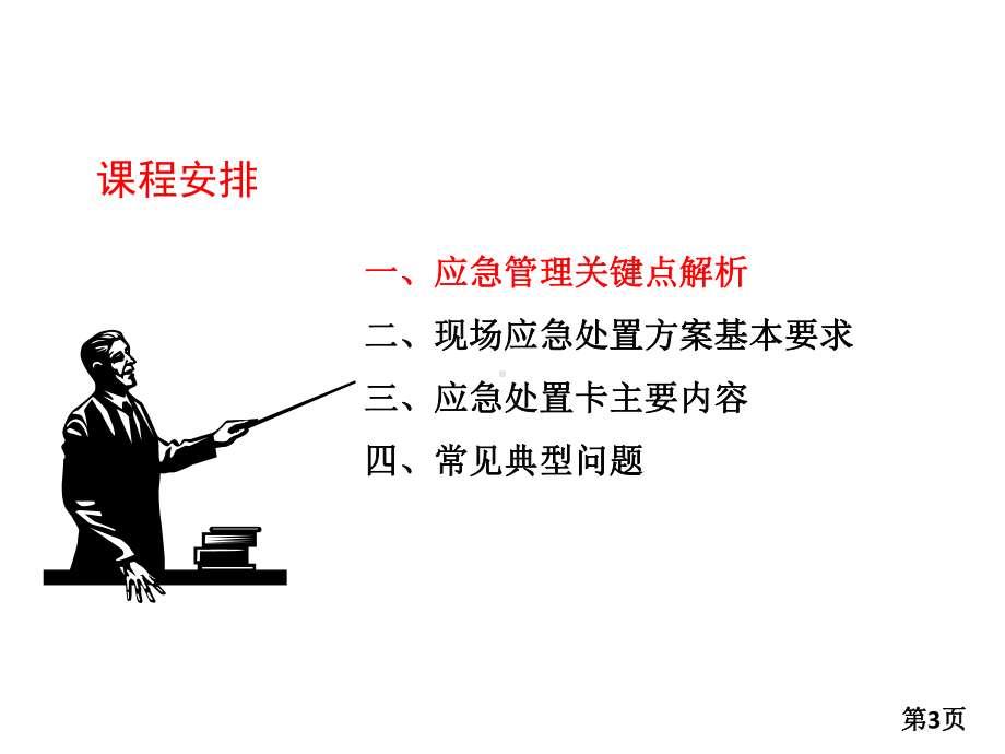 应急管理体系及相关要求-ppt课件.ppt_第3页