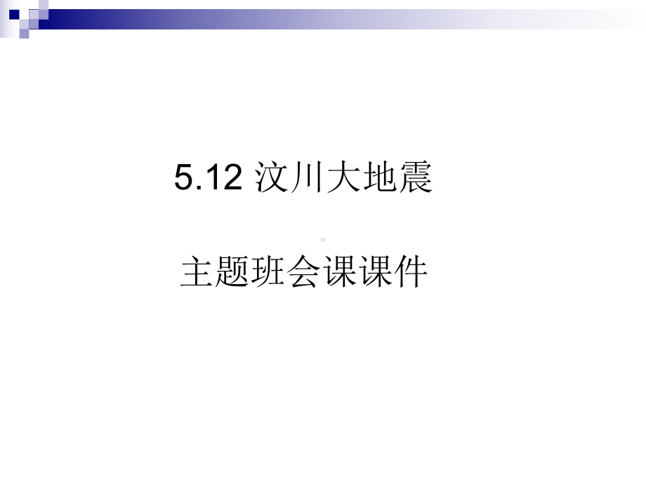 汶川大地震主题班会课件.ppt_第1页