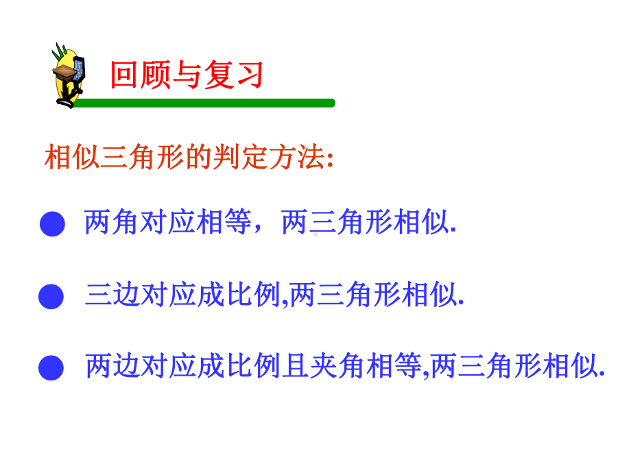 相似三角形判定定理的证明-图形的相似PPT精品教学课件2.pptx_第2页