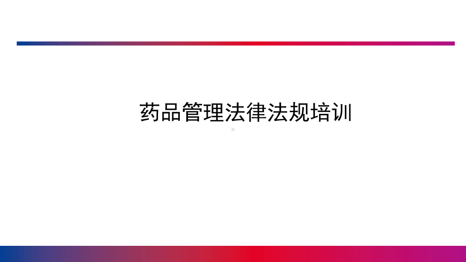 药品管理法律法规培训ppt课件(新修订).ppt_第1页