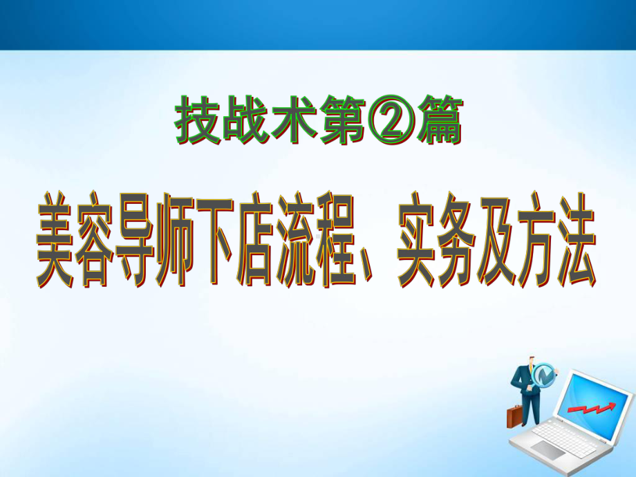 2、美容导师下店流程、实务及方法-PPT课件.ppt_第1页