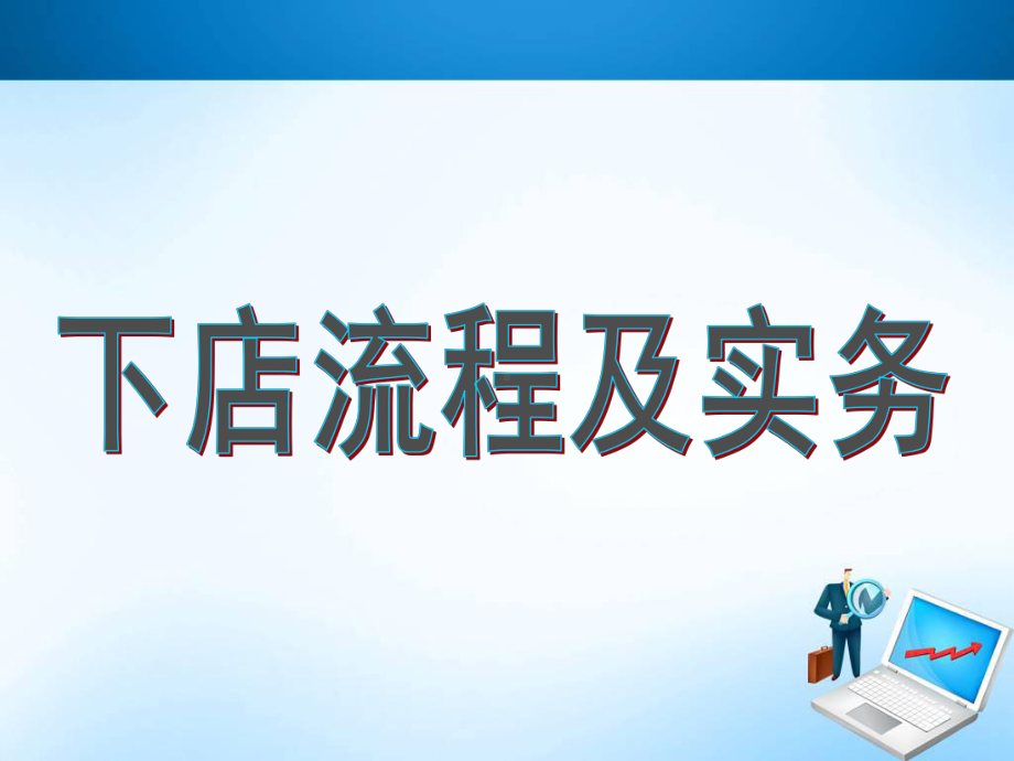 2、美容导师下店流程、实务及方法-PPT课件.ppt_第3页