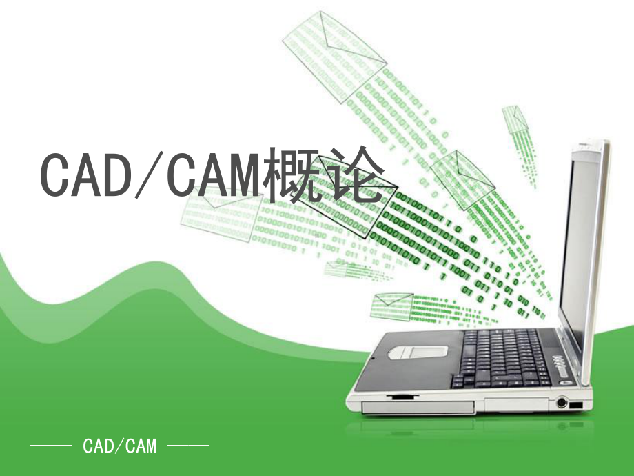 CAD-CAM技术(全套课件328P).ppt_第1页