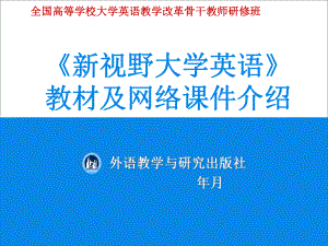 《新视野大学英语》教材及网络课件介绍.ppt