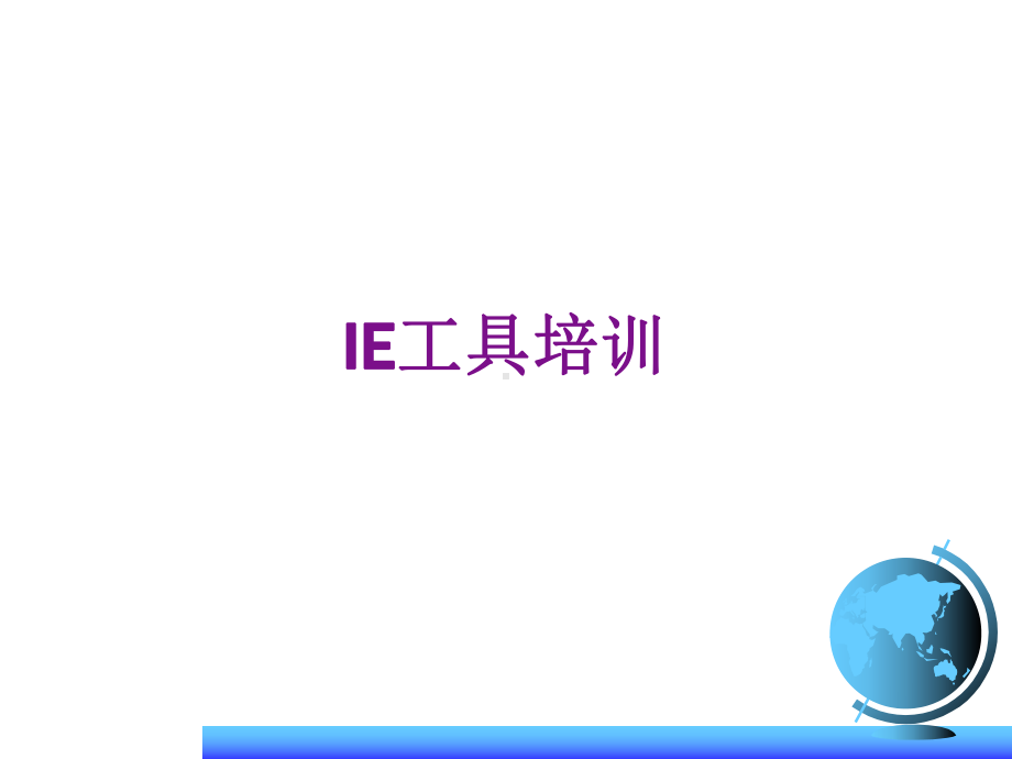 IE工具培训课件(ppt-44页).ppt_第1页