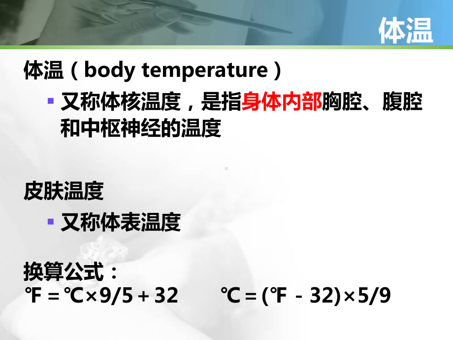 生命体征的测量PPT培训课件.ppt_第3页