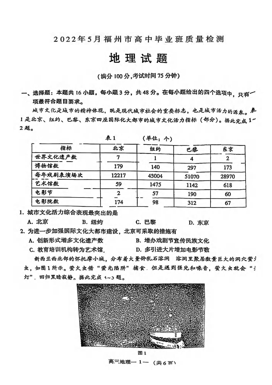 福建省福州市2022届高三地理5月质量检测试卷及答案.pdf_第1页