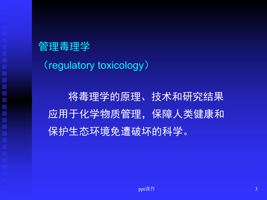 管理毒理学-ppt课件.ppt_第3页