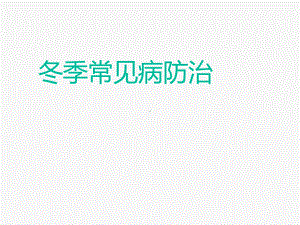 冬季常见病预防治宣教-ppt课件.ppt