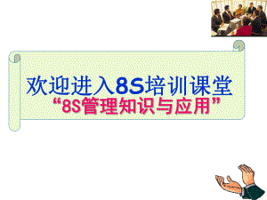 8S管理内部培训教材-ppt课件.ppt