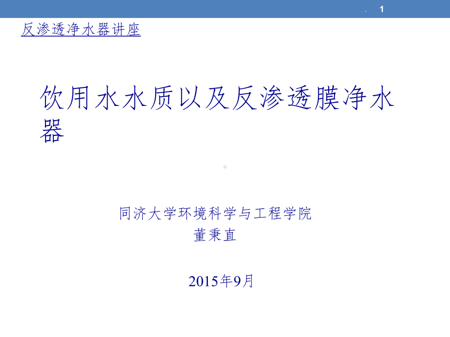 反渗透膜技术ppt课件(同名96475).ppt_第1页