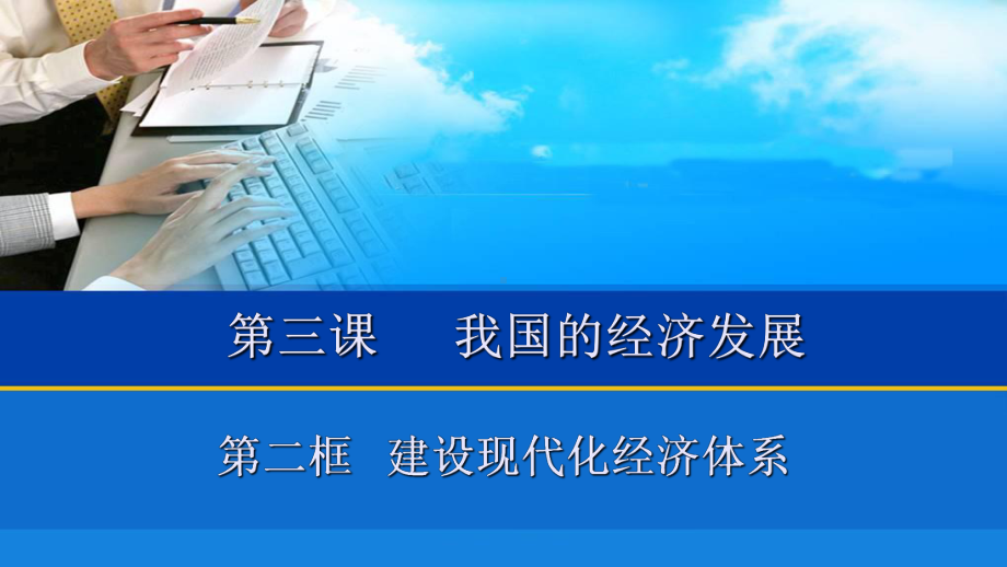 第三课第二框建设现代化经济体系课件（新教材）高中.pptx_第1页