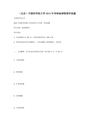 北京中国科学院大学2013年考研地球物理学真题.doc