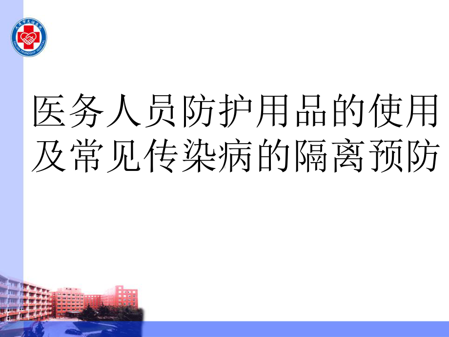 医务人员防护用品的使用及常见传染病的隔离预防-PPT课件.ppt_第1页