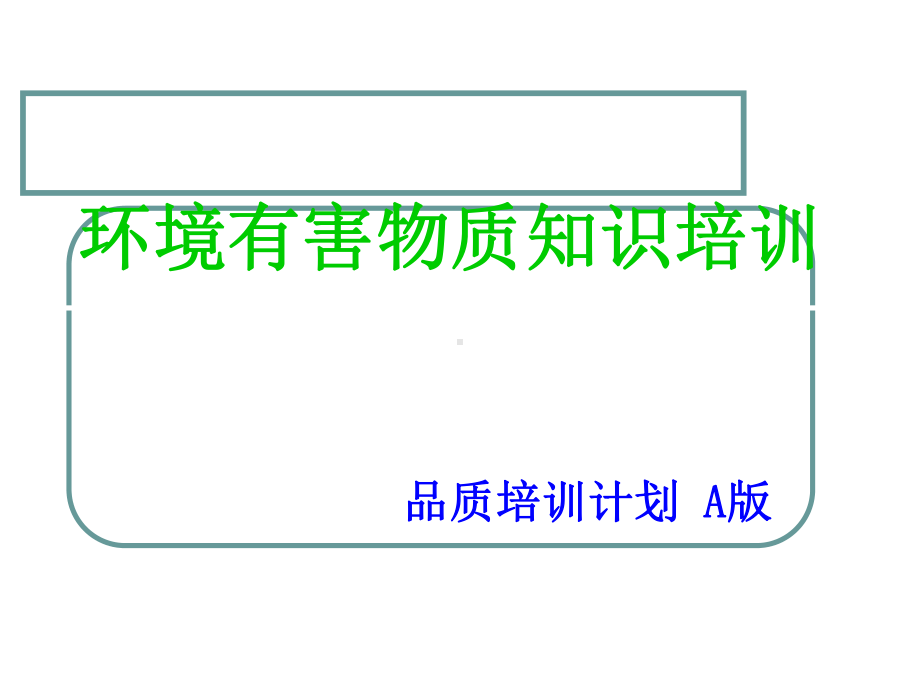 环境有害物质知识培训PPT课件.ppt_第1页