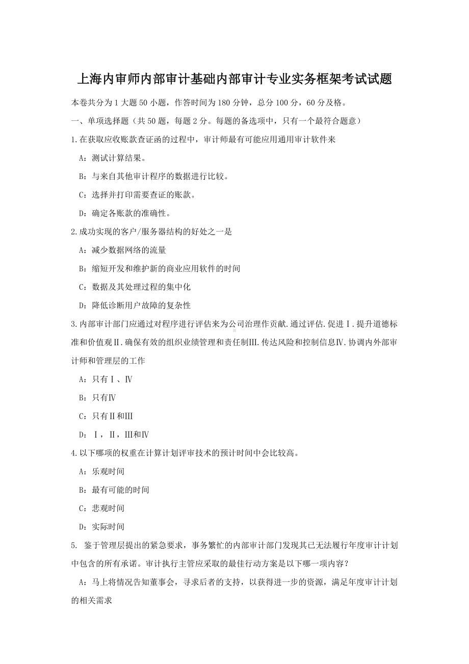 上海内审师内部审计基础内部审计专业实务框架考试试题.doc_第1页