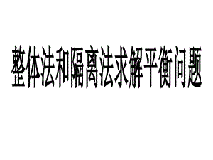 整体法和隔离法求解平衡问题(精简)PPT课件.ppt