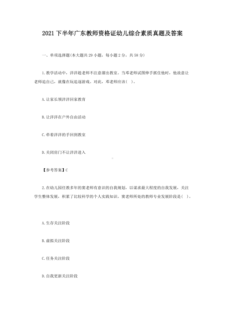 2021下半年广东教师资格证幼儿综合素质真题及答案.doc_第1页