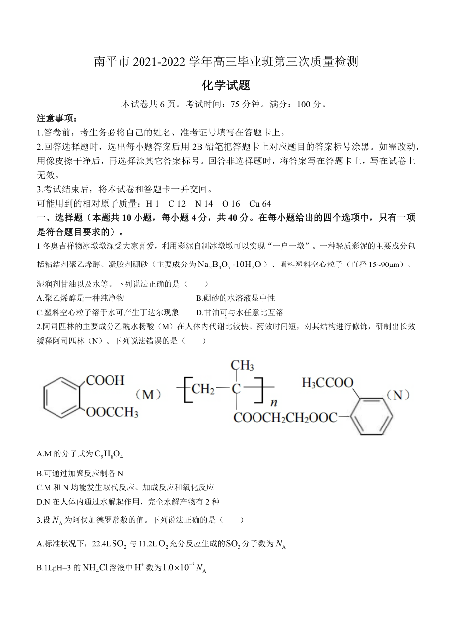 福建省南平市2022届高中毕业班第三次质量检测化学试题及答案.pdf_第1页