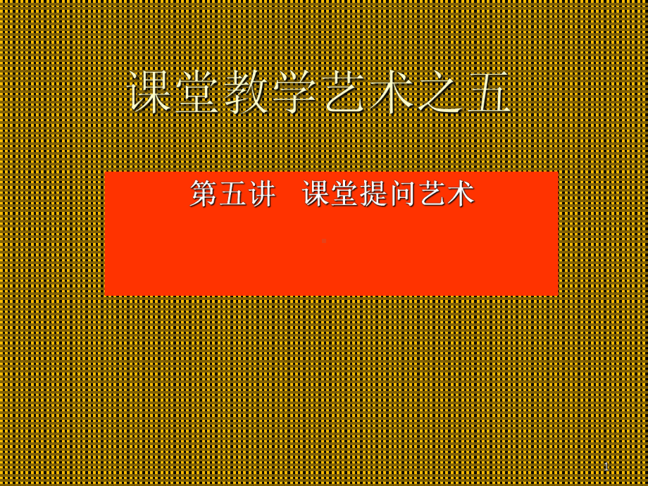 课堂提问的艺术PPT课件.ppt_第1页