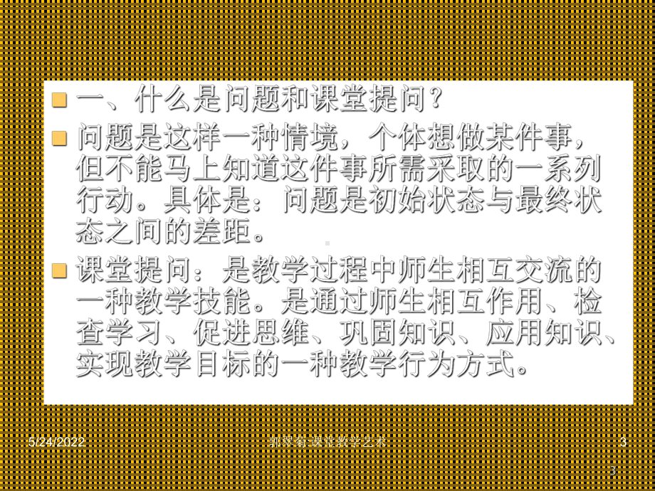 课堂提问的艺术PPT课件.ppt_第3页