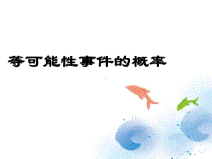 《等可能时间的概率》课件.ppt