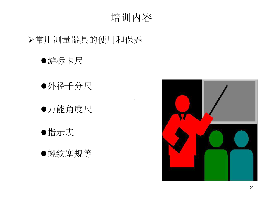 测量仪器使用保养ppt课件.ppt_第2页