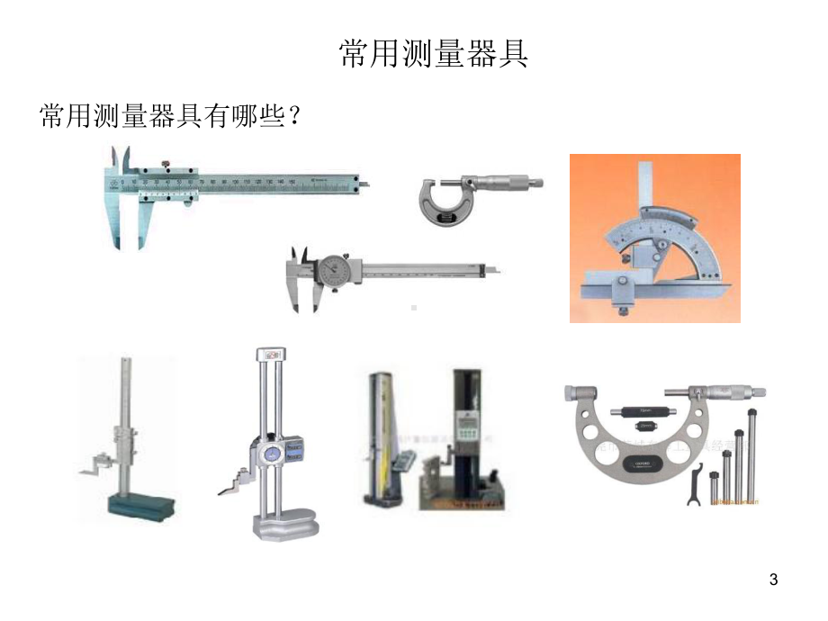 测量仪器使用保养ppt课件.ppt_第3页