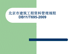 北京市建筑工程资料管理规程培训课件-精品.ppt