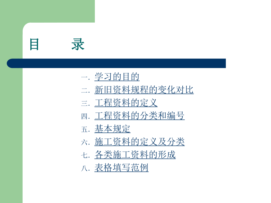 北京市建筑工程资料管理规程培训课件-精品.ppt_第2页