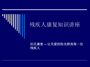 残疾人康复讲座-PPT课件.ppt