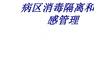 病区消毒隔离和院感管理PPT培训课件.ppt